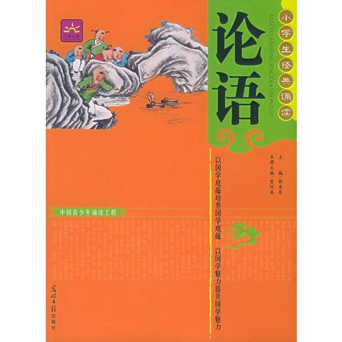 論語——小學生經(jīng)典誦讀（注音版）