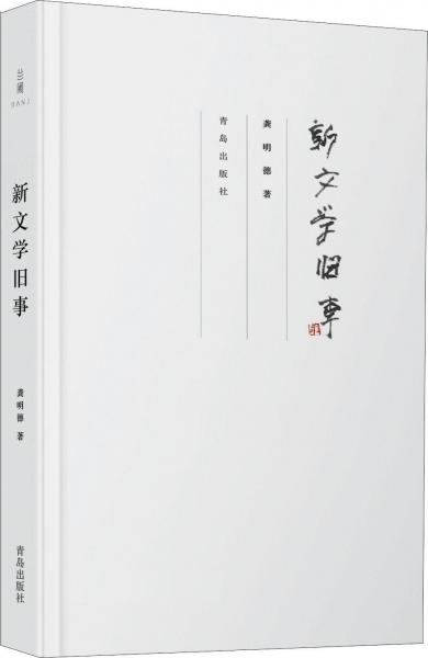 新文學舊事 