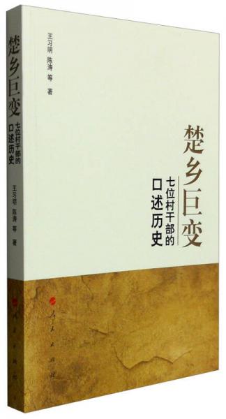 楚鄉(xiāng)巨變：七位村干部的口述歷史