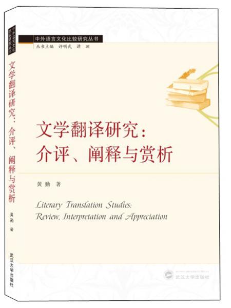 文学翻译研究：介评、阐释与赏析/中外语言文化比较研究丛书