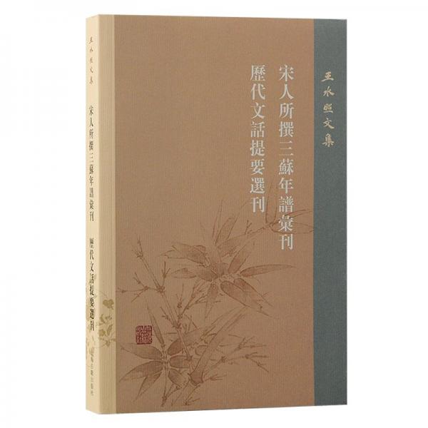 宋人所撰三蘇年譜匯刊 歷代文話提要選刊