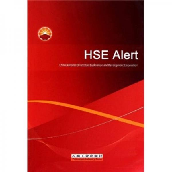 HSE警示錄