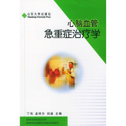 心腦血管急重癥治療學(xué)