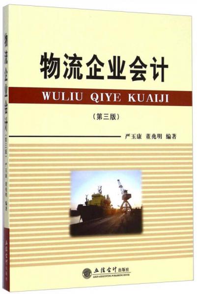 物流企業(yè)會計
