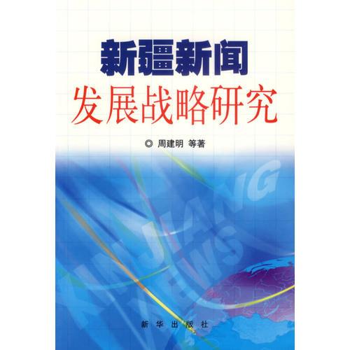 新疆新聞發(fā)展戰(zhàn)略研究