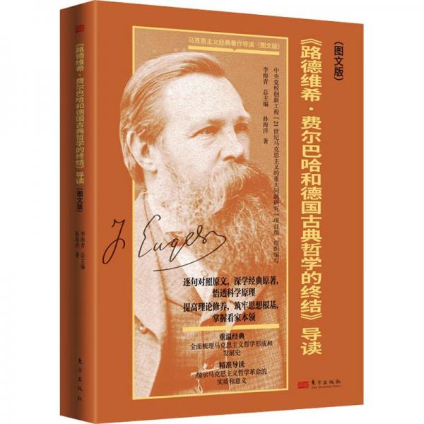 《路德維希·費爾巴哈和德國古典哲學的終結(jié)》導(dǎo)讀(圖文版) 馬列主義 孫海洋 新華正版