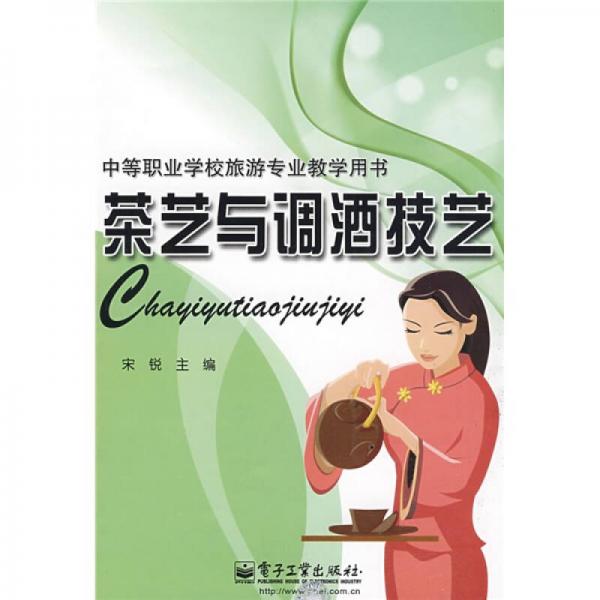 中等职业学校旅游专业教学用书：茶艺与调酒技艺