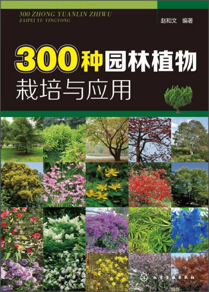 300种园林植物栽培与应用