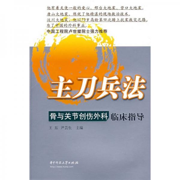 主刀兵法：骨與關(guān)節(jié)創(chuàng)傷外科臨床指導(dǎo)