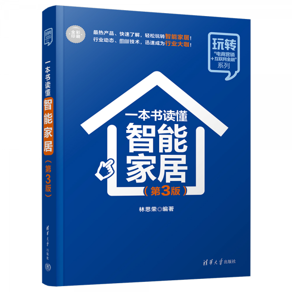 一本書讀懂智能家居(第3版全彩印刷)/玩轉(zhuǎn)電商營銷+互聯(lián)網(wǎng)金融系列