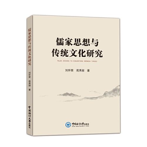 儒家思想与传统文化研究