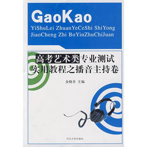 高考藝術(shù)類專業(yè)測(cè)試實(shí)用教程之播音主持卷