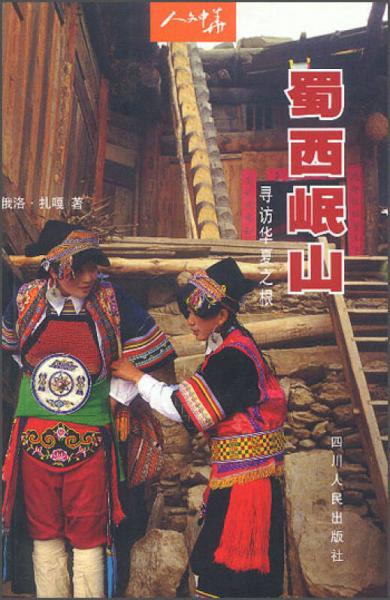 人文中華·蜀西岷山：尋訪華夏之根