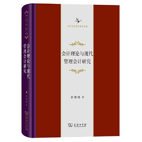 會計理論與現(xiàn)代管理會計研究(中華當代學術(shù)著作輯要)