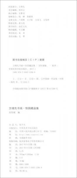 方增先书画恒园藏品集