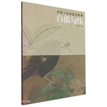 全新正版图书 传统工笔画技法精解——白描勾线郑玲玲绘河北社9787571819460