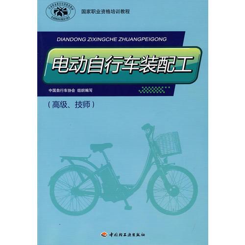 電動自行車裝配工（高級、技師）（國家職業(yè)資格培訓(xùn)教程）