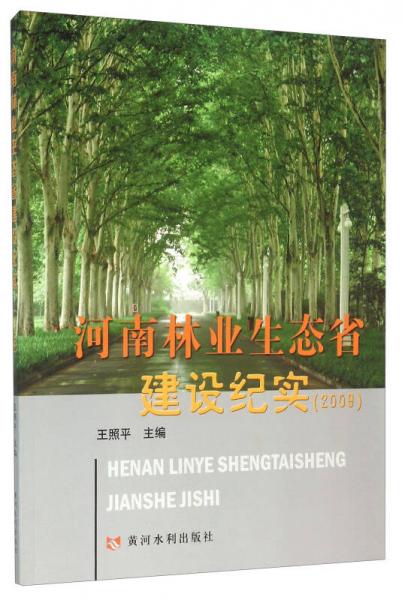 河南林业生态省建设纪实（2009）