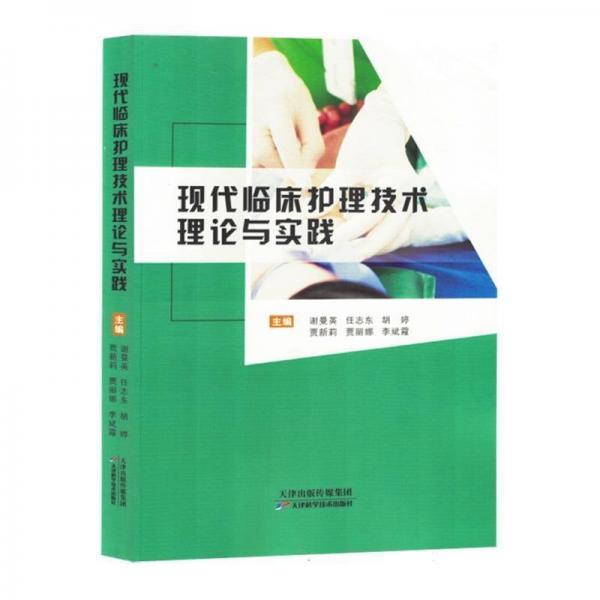 全新正版圖書(shū) 現(xiàn)代臨床護(hù)理技術(shù)理論與實(shí)踐謝曼英天津科學(xué)技術(shù)出版社9787574214620