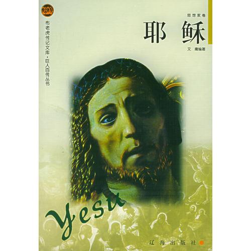 耶稣——布老虎传记文库·巨人百传丛书：思想家卷
