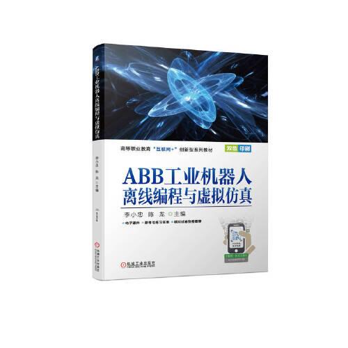 ABB工业机器人离线编程与虚拟仿真