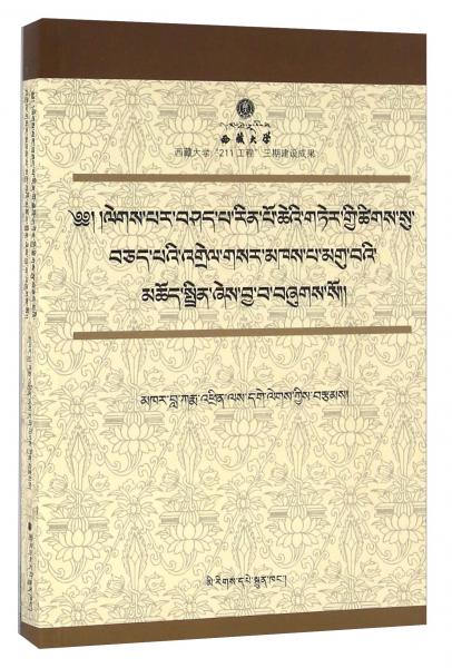 萨迦格言解读(藏文版)