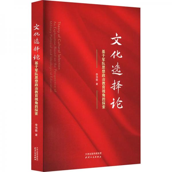 選擇論 基于軍隊思想政治教育視角的探索 中國軍事 李書吾 新華正版