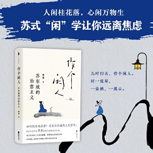 作個(gè)閑人：蘇東坡的治愈主義