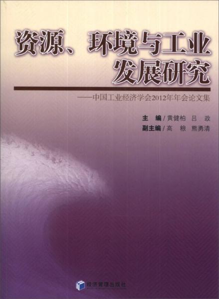 資源、環(huán)境與工業(yè)發(fā)展研究：中國(guó)工業(yè)經(jīng)濟(jì)學(xué)會(huì)2012年年會(huì)論文集