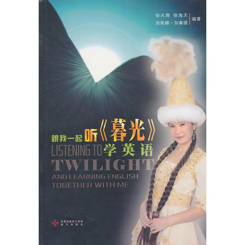 跟我一起聽《暮光》學(xué)英語