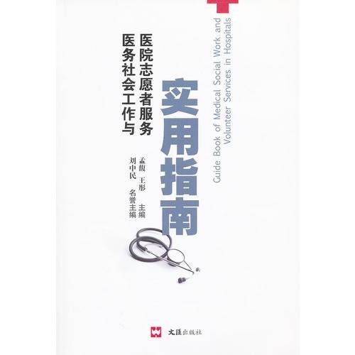 醫(yī)務(wù)社會工作與醫(yī)院志愿者服務(wù)實用指南