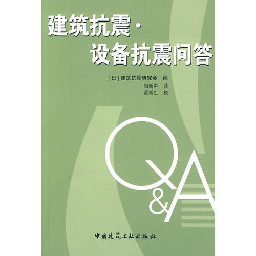 建筑抗震·設(shè)備抗震問答
