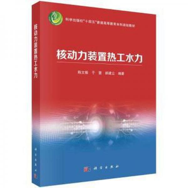 全新正版圖書 核動力裝置熱工水力陳文振科學出版社9787030746436