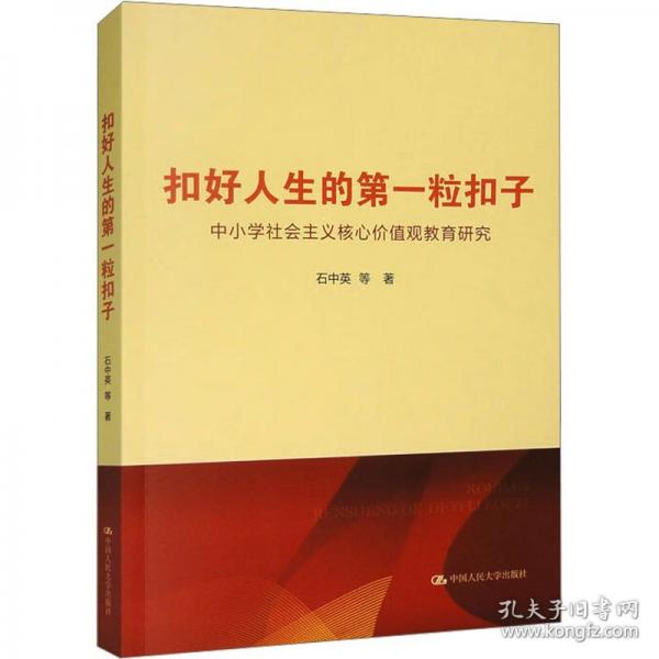 扣好人生的第一?？圩印行W社會主義核心價值觀教育研究