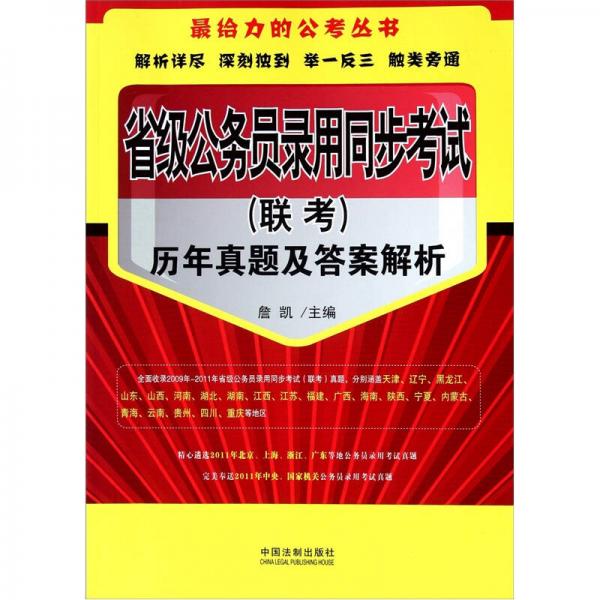 省级公务员录用同步考试：历年真题及答案解析（联考）