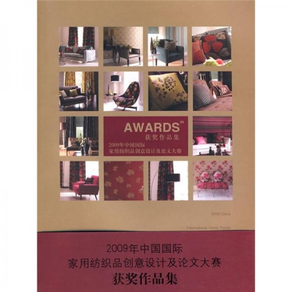 2009年中國國際家用紡織品創(chuàng)意設(shè)計及論文大賽獲獎作品集