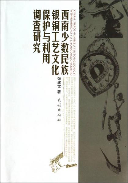 西南少數(shù)民族銀銅工藝文化保護(hù)與利用調(diào)查研究