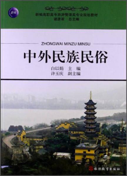 新編高職高專旅游管理類專業(yè)規(guī)劃教材：中外民族民俗