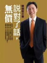 說(shuō)對(duì)了話，無(wú)價(jià)