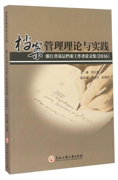档案管理理论与实践 浙江省基层档案工作者论文集（2016）