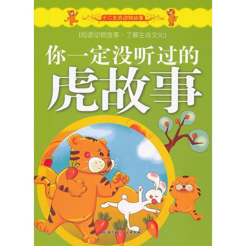 十二生肖动物故事——你一定没听过的虎故事