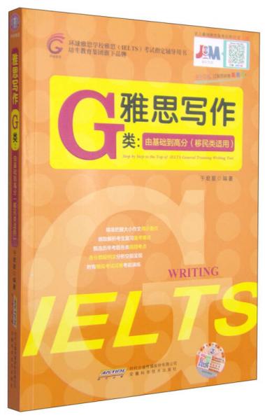 环球雅思学校雅思考试指定辅导用书·雅思写作G类：由基础到高分（移民类适用）