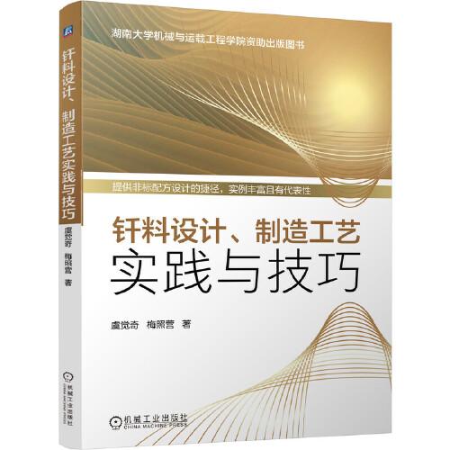 钎料设计 制造工艺实践与技巧