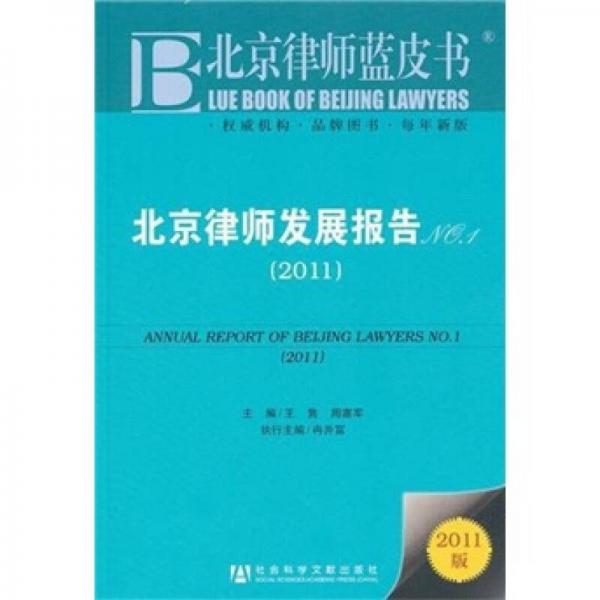北京律师发展报告NO.1（2011）
