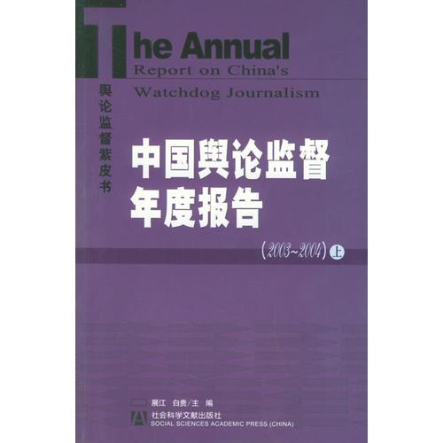 中国舆论监督年度报告（2003-2004）（上下册）