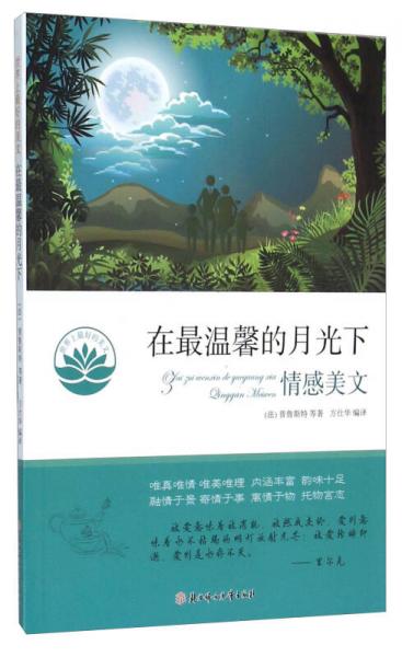 在最溫馨的月光下 情感美文