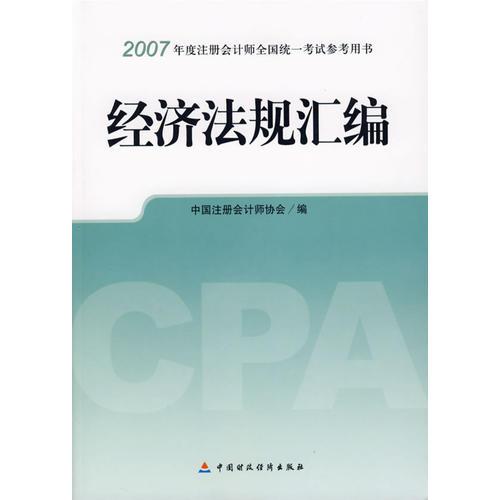 2007年度注册会计师全国统一考试参考用书:经济法规汇编