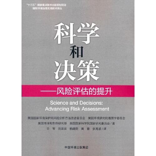 科学和决策--风险评估的提升