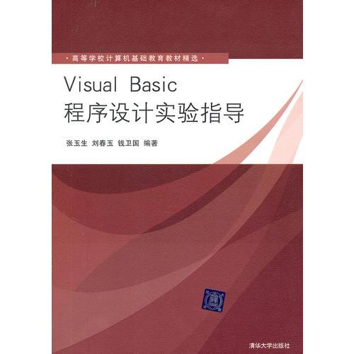 Visual Basic程序設(shè)計(jì)實(shí)驗(yàn)指導(dǎo)（高等學(xué)校計(jì)算機(jī)基礎(chǔ)教育教材精選）