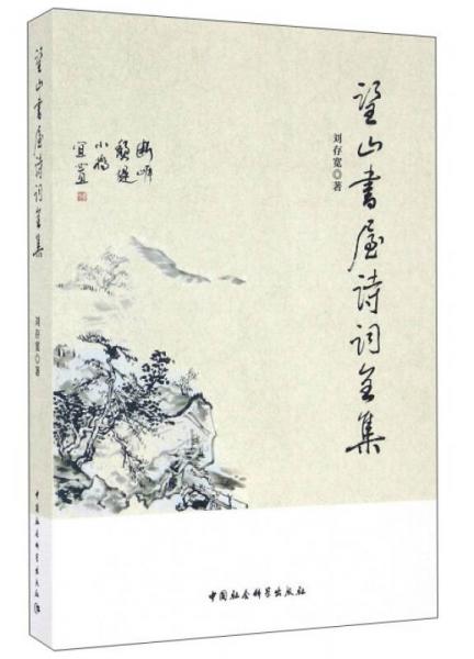 望山書屋詩詞全集